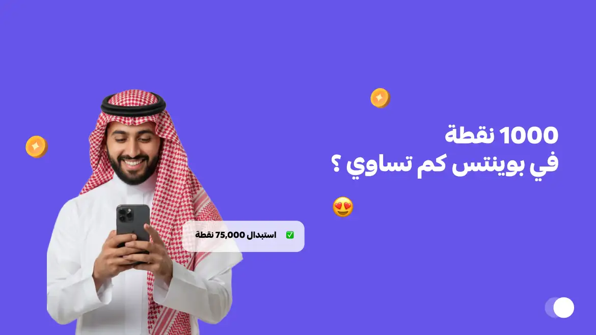 1000 نقطة في بوينتس كم تساوي ؟