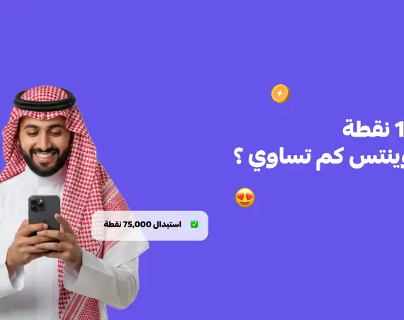 1000 نقطة في بوينتس كم تساوي ؟