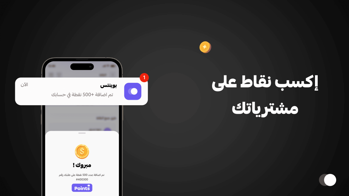 كيف أستفيد من نقاط الولاء في تطبيق بوينتس؟ | جولة داخل التطبيق