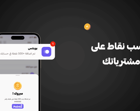 كيف أستفيد من نقاط الولاء في تطبيق بوينتس؟ | جولة داخل التطبيق