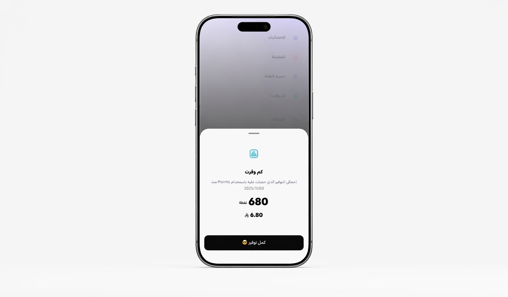 شاشة كم وفرت في تطبيق بوينتس تعرض إجمالي التوفير