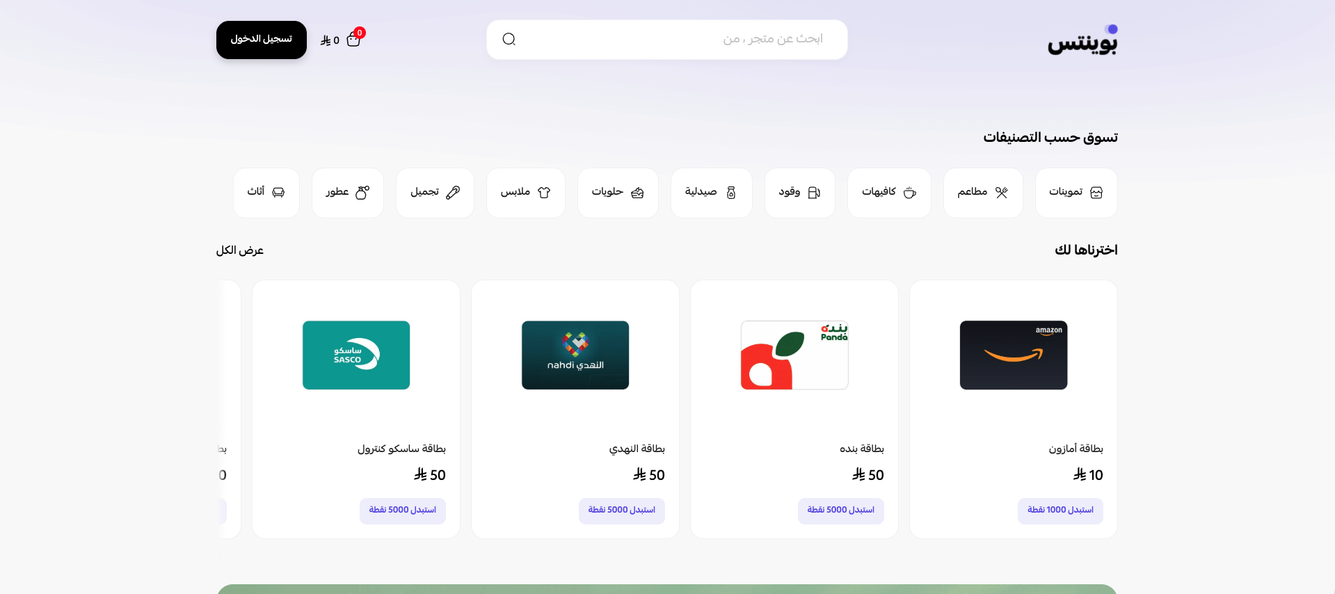 متجر بوينتس لاستبدال نقاط الولاء ببطاقات هدايا