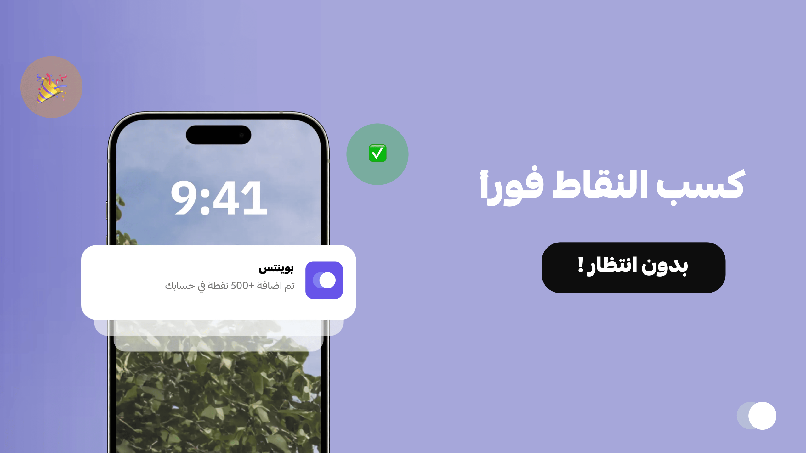  إشعار كسب نقاط الولاء في تطبيق بوينتس